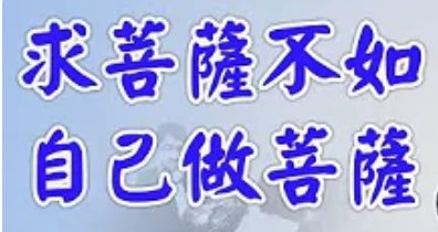 272求菩薩不如自己做菩薩