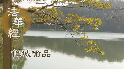 《法華經 化城喻品》 - 人皆本有 大通智勝 - 第984集