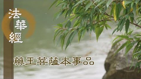 《法華經 藥王菩薩本事品》神力自燃 光明遍照 - 第1821集