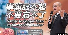 寧願記不起-不要忘不了