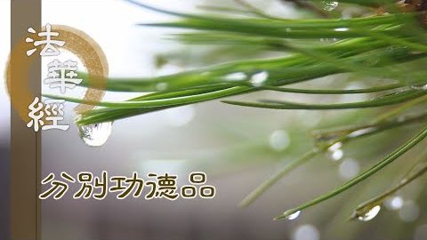 心專會理 勤行精進 - 第1583集