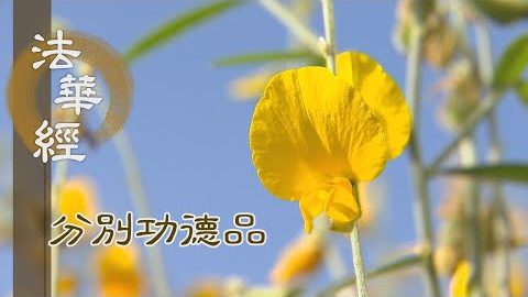 一念信解 功德無量 - 第1578集