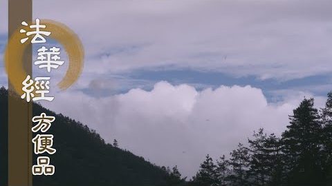 《法華經 方便品》 - 知見波羅密 - 第199集