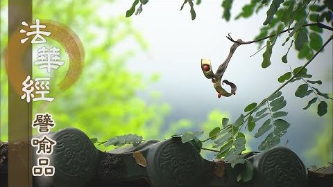 《法華經 譬喻品》日夜籌量如是事 - 第474集