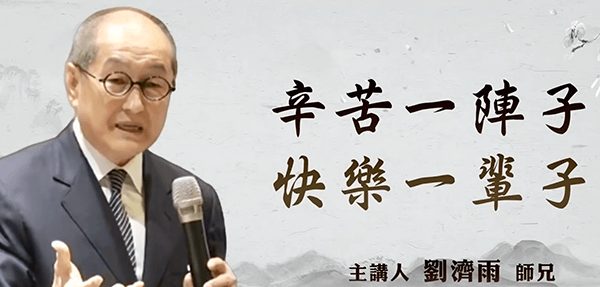 辛苦一陣子快樂一輩子
