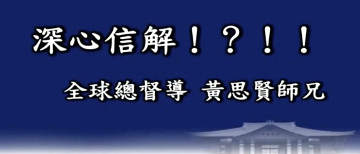 深心信解-2-黃思賢師兄