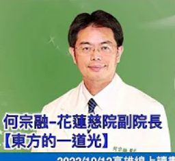 何宗融-花蓮慈院副院長-東方的一道光