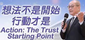 想法不是開始-行動才是