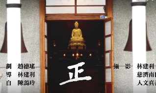 克難50慈濟歲月逆旅3-正