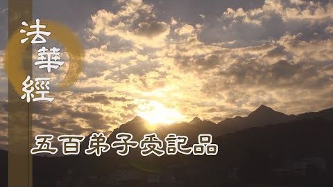 《法華經 五百弟子受記品》- 冥契因緣 默然念記 - 第1140集
