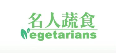 名人蔬食-陳毓襄-相信蔬食可以提升音樂靈性