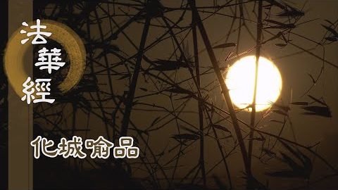 《法華經 化城喻品》 - 身心不動 垂得佛智 - 第986集