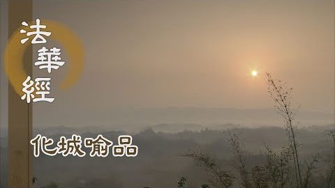 《法華經 化城喻品》- 既知證小 引入佛慧 - 第1103集