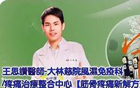 大林慈院風濕免疫科疼痛治療整合中心-筋骨疼痛新解方