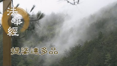 《法華經 提婆達多品》- 借龍宮事 顯本覺理 - 第1339集