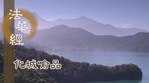 《法華經 化城喻品》 - 久修證悟 契悲運智 - 第990集