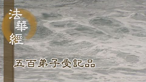 《法華經 五百弟子受記品》- 聞法宣說 繼之傳道 - 第1148集