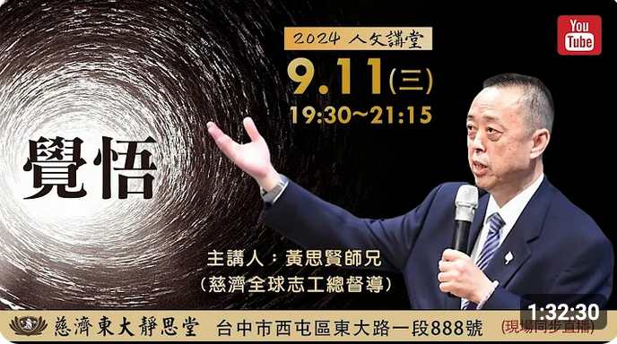 2024-09-覺悟-思賢師兄