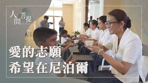 20261001愛為志願法弘揚