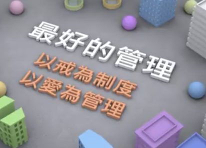 管理的祕訣