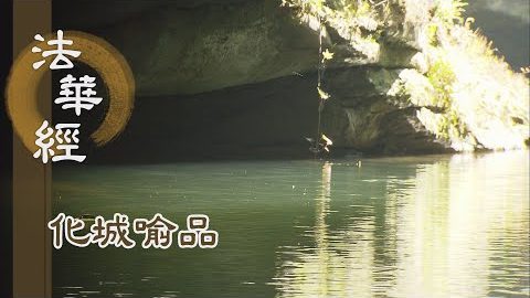 《法華經 化城喻品》 - 如來之見 如大圓鏡 - 第982集