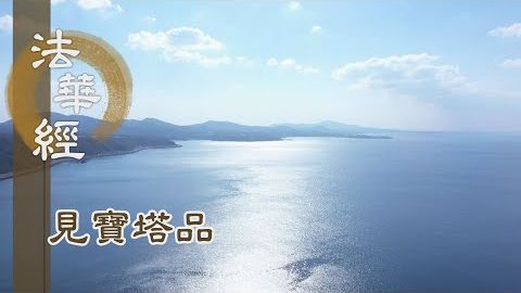 《法華經 見寶塔品》- 欲以法華 付囑有在 - 第1298集