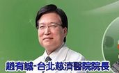 台北慈濟醫院院長-愛是人間最好的藥