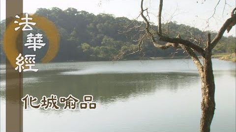 《法華經 化城喻品》 - 心性清淨 徹照三際 - 第983集