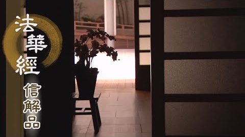 《法華經 信解品》大乘七淨 淨行莊嚴 - 第755集