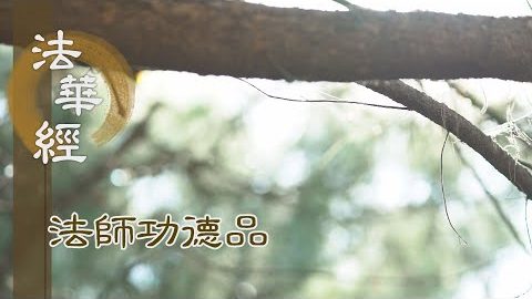 精勤化眾 趣求道法 - 第1662集