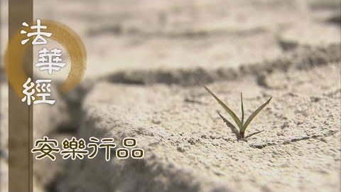 靜思惟修 得法國土 - 第1441集