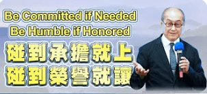 濟雨師兄-碰到承擔就上-碰到榮譽就讓