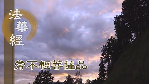《法華經 常不輕菩薩品》究竟佛慧 通屬三乘 - 第1737集