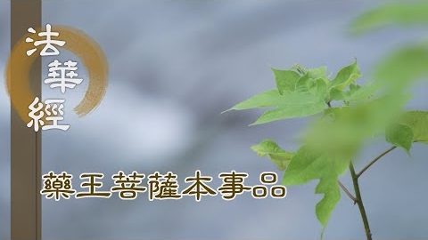 《法華經 藥王菩薩本事品》海喻法華 最為深大 - 第1847集