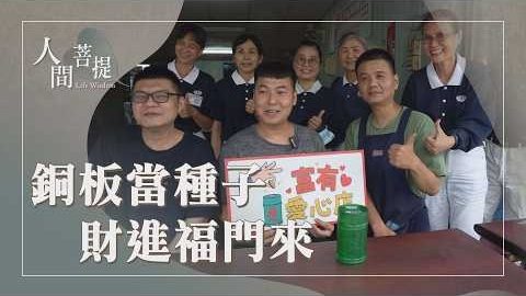 20261021愛心店家啟善念