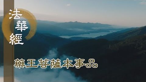 《法華經 藥王菩薩本事品》持戒茹素 靈方妙藥 - 第1853集