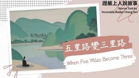 五里路變三里路