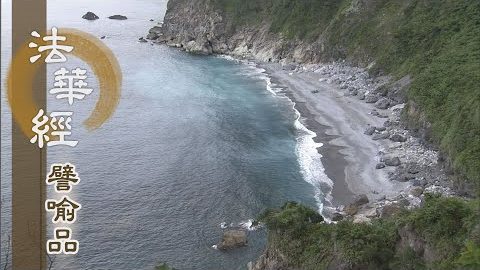 《法華經 譬喻品》淨如琉璃 心無量智 - 第506集