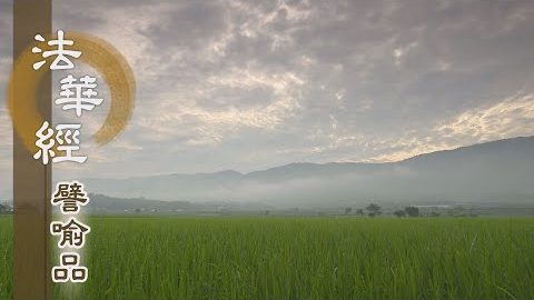 《法華經 譬喻品》勤修精進 發大乘心 - 第718集