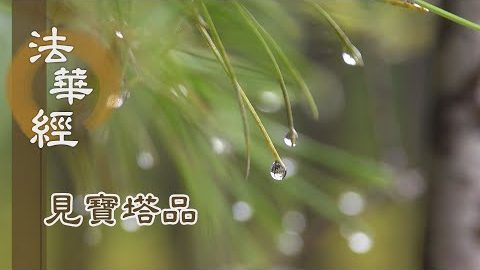 《法華經 見寶塔品》- 如來按指 寶塔門開 - 第1292集