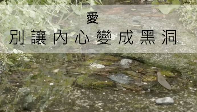 別讓內心變成黑洞