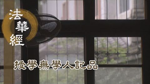 《法華經 授學無學人記品》- 紹繼佛法 永為佛子 - 第1187集