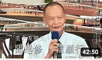 聞思修-信願行-范長友