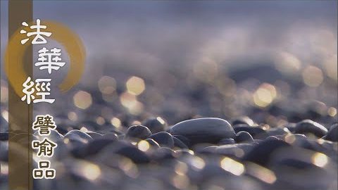 《法華經 譬喻品》鳩槃荼 喻邪戒 - 第626集