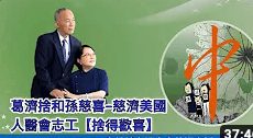 20230222葛濟捨和孫慈喜-慈濟美國志工-捨得歡喜