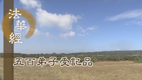 《法華經 五百弟子受記品》- 根深緣熟 蒙授佛記 - 第1141集