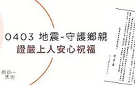 0403地震-守護鄉親-證嚴上人安心祝福