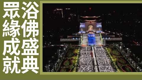 20260912眾緣成就 ‧ 浴佛盛典|虔誠心念 禮敬佛恩|佛誕祈福 慈濟六十