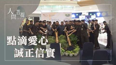 20261013涓滴善念續福緣