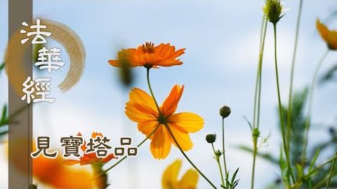 《法華經 見寶塔品》- 煩惱斷盡 無諸山王 - 第1285集